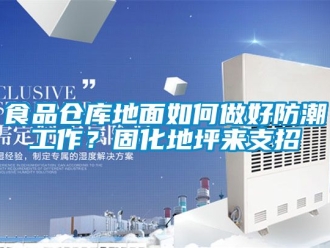 常見(jiàn)問(wèn)題食品倉(cāng)庫(kù)地面如何做好防潮工作？固化地坪來(lái)支招