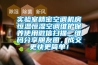 實(shí)驗(yàn)室精密空調(diào)機(jī)房恒溫恒濕空調(diào)維護(hù)保養(yǎng)使用微信掃描二維碼分享朋友圈，成交更快更簡(jiǎn)單！