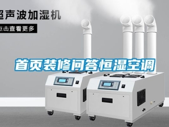 知識(shí)百科首頁(yè)裝修問答恒濕空調(diào)
