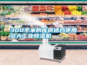 常見問題300平米的庫房適合使用多大工業(yè)除濕機