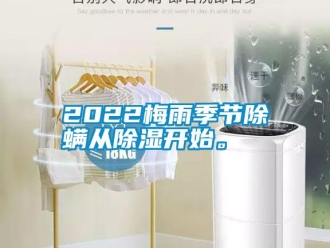 常見問題2022梅雨季節(jié)除螨從除濕開始。
