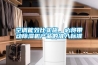 空調(diào)能效比實(shí)施，必將帶動(dòng)除濕機(jī)產(chǎn)品的準(zhǔn)入標(biāo)準(zhǔn)