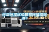 恒溫恒濕試驗(yàn)箱如何加濕除濕？