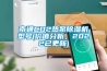 南通CO2熱泵除濕機型號(價值分析，2022已更新)
