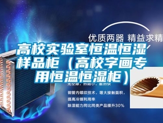 知識百科高校實(shí)驗(yàn)室恒溫恒濕樣品柜（高校字畫專用恒溫恒濕柜）