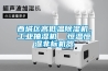 西城區(qū)高低溫除濕機(jī)，工業(yè)抽濕機(jī)  恒溫恒濕非標(biāo)機(jī)器