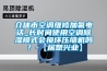 介休市空調(diào)維修加氟電話_長時(shí)間使用空調(diào)除濕模式會損壞壓縮機(jī)嗎？-【居想興業(yè)】