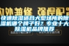 快速除濕適合大型場(chǎng)所的除濕機(jī)哪個(gè)牌子好？專業(yè)十大除濕機(jī)品牌推薦