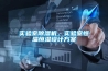 實(shí)驗(yàn)室除濕機(jī)，實(shí)驗(yàn)室恒溫恒濕設(shè)計(jì)方案