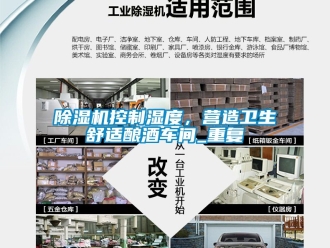 企業(yè)新聞除濕機(jī)控制濕度，營(yíng)造衛(wèi)生舒適釀酒車間_重復(fù)