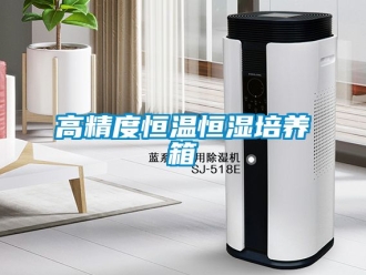 知識百科高精度恒溫恒濕培養(yǎng)箱