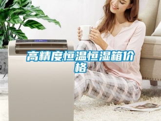 知識百科高精度恒溫恒濕箱價格