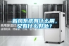 新風(fēng)系統(tǒng)有什么用，又有什么好處？
