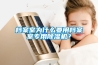 檔案室為什么要用檔案室專用除濕機(jī)？