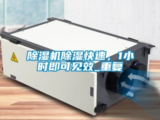 企業(yè)新聞除濕機(jī)除濕快速，1小時(shí)即可見效_重復(fù)