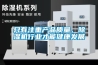只有注重產(chǎn)品質(zhì)量，除濕機(jī)行業(yè)才能健康發(fā)展