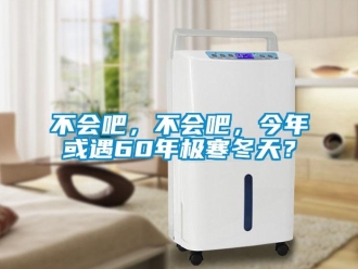 常見問題不會吧，不會吧，今年或遇60年極寒冬天？