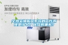 全熱交換新風(fēng)系統(tǒng)的工作原理是什么？?jī)?yōu)點(diǎn)有哪些？