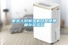 很多人對(duì)除濕機(jī)日常使用都存在誤區(qū)