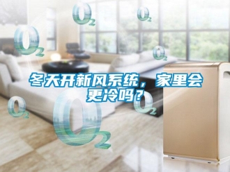 常見問題冬天開新風(fēng)系統(tǒng)，家里會更冷嗎？