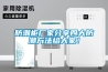 防潮柜廠家分享四大防潮方法給大家！