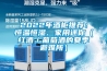 2022年酒柜推薦：恒溫恒濕、家用迷你（紅酒／葡萄酒的夏季避難所）