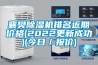 襄樊除濕機(jī)排名近期價格(2022更新成功)(今日／報價)