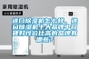 進(jìn)口除濕機(jī)怎么樣，進(jìn)口除濕機(jī)十大品牌中口碑好性價(jià)比高的品牌有哪些？