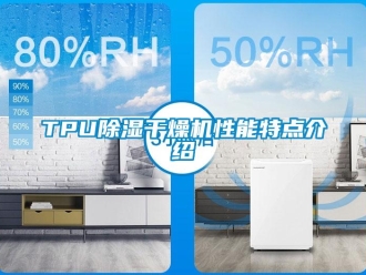 常見問題TPU除濕干燥機性能特點介紹