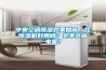 中央空調(diào)除濕效果如何，比除濕機(jī)好用嗎？會(huì)不會(huì)省電呢？