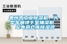 惠州市工業(yè)除濕機(jī)，大型車間地下室抽濕機(jī)  配電房倉(cāng)庫(kù)除濕器