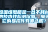 恒溫恒濕箱是一臺不耗材的技術(shù)性檢測儀器，那么它的易損件有哪些呢？