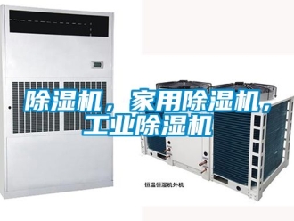 常見問題除濕機(jī)，家用除濕機(jī)，工業(yè)除濕機(jī)