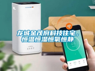知識百科龍城金茂府科技住宅，恒溫恒濕恒氧恒靜