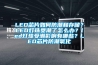 LED芯片如何防潮和存儲(chǔ)？LED燈珠受潮了怎么辦？led燈珠受潮影響有哪些？LED芯片防潮氧化