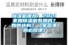 除濕機推薦：2021家用除濕機有用嗎？如何選購？（家庭電器必修課）