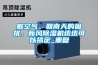 臟空氣、回南天的困擾，新風(fēng)除濕機(jī)統(tǒng)統(tǒng)可以搞定_重復(fù)