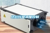 紡織行業(yè)濕度控制