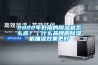 2022年好用的除濕機怎么選？｜什么品牌的除濕機抽濕效果更好