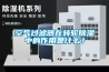 空氣過濾器在轉(zhuǎn)輪除濕中的作用是什么？