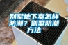 別墅地下室怎樣防潮？別墅防潮方法