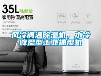 常見(jiàn)問(wèn)題風(fēng)冷調(diào)溫除濕機(jī)，水冷降溫型工業(yè)抽濕機(jī)
