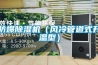 防爆除濕機（風(fēng)冷管道式升溫型）