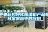 中央新風凈化除濕機產(chǎn)品在日常家庭中的應用