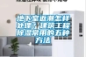地下室返潮怎樣處理？建筑工程除濕常用的五種方法