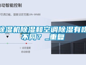 企業(yè)新聞除濕機(jī)除濕和空調(diào)除濕有啥不同？_重復(fù)