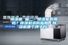 除濕機(jī) 篇二：除濕機(jī)有用嗎？除濕機(jī)選購指南，除濕機(jī)哪個(gè)牌子好？
