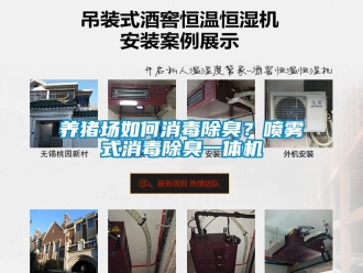 常見問題養(yǎng)豬場如何消毒除臭？噴霧式消毒除臭一體機