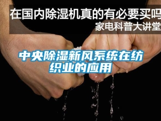 知識百科中央除濕新風系統(tǒng)在紡織業(yè)的應用