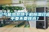 空氣能熱泵烘干機(jī)除濕過程中要不要排水？
